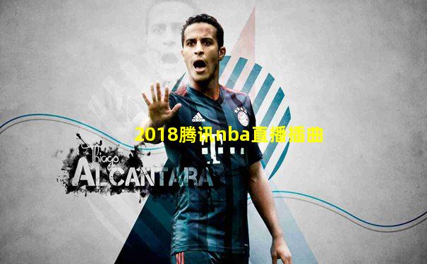 2018腾讯nba直播插曲