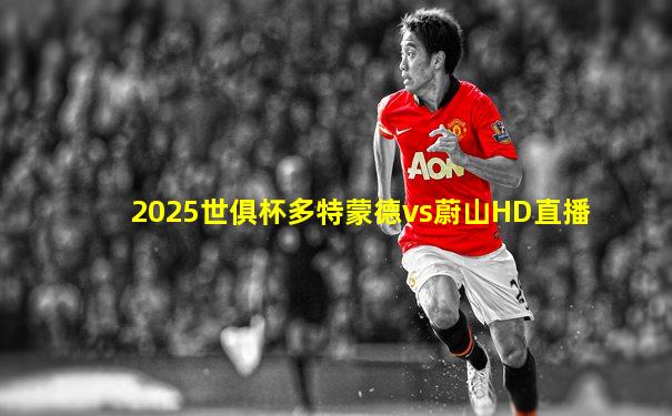 2025世俱杯多特蒙德vs蔚山HD直播