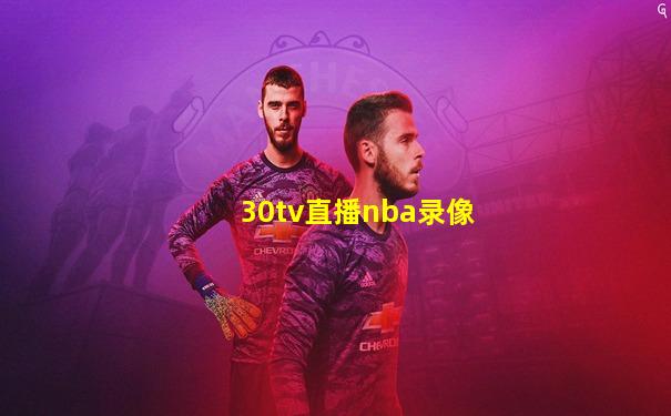 30tv直播nba录像