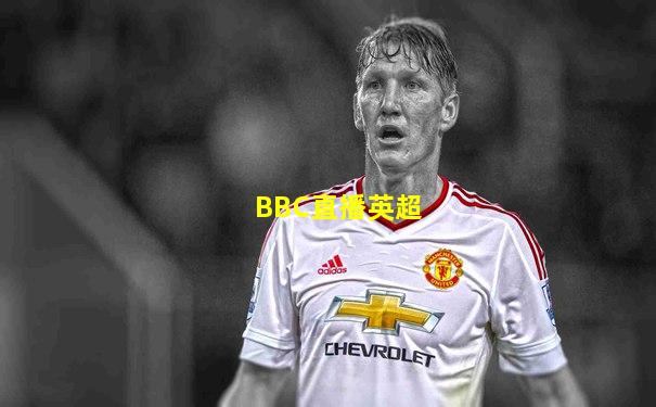 BBC直播英超