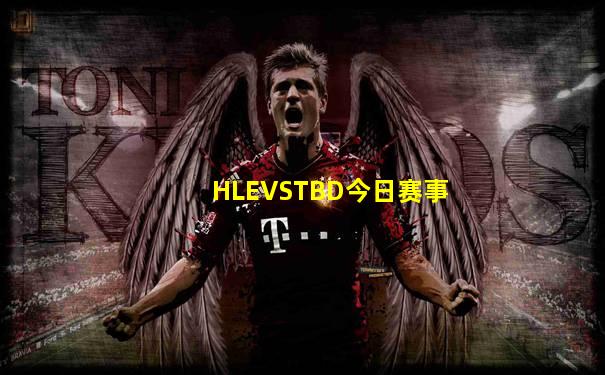 HLEVSTBD今日赛事