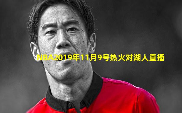 NBA2019年11月9号热火对湖人直播
