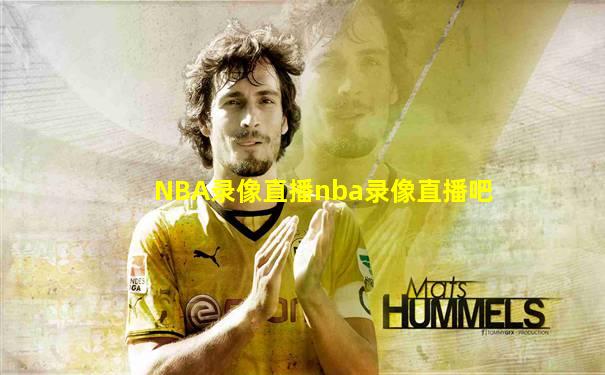 NBA录像直播nba录像直播吧