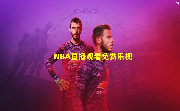 NBA直播观看免费乐视