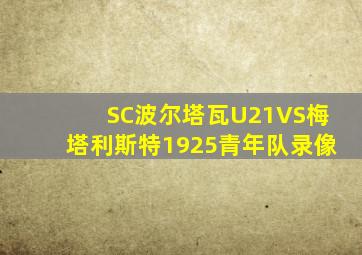 SC波尔塔瓦U21VS梅塔利斯特1925青年队录像