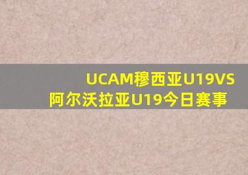 UCAM穆西亚U19VS阿尔沃拉亚U19今日赛事