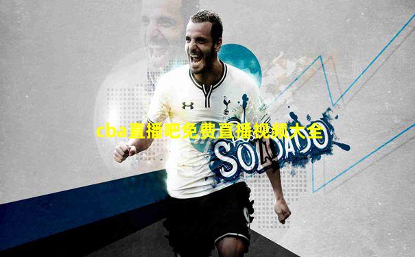 cba直播吧免费直播视频大全