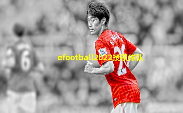 efootball2022授权球队