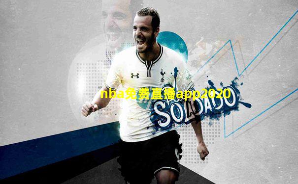 nba免费直播app2020