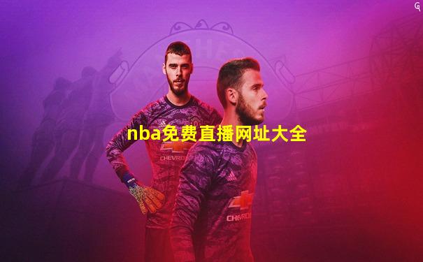 nba免费直播网址大全