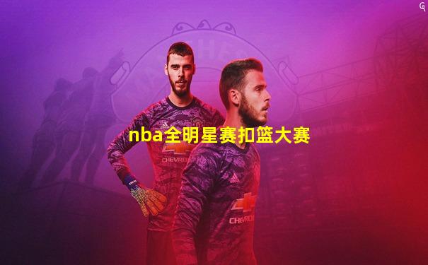 nba全明星赛扣篮大赛