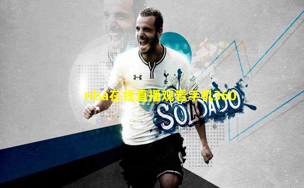 nba在线直播观看手机360