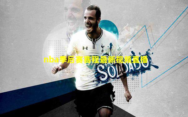 nba季后赛赛程最新视频直播