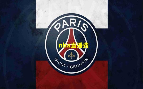 nba直播费