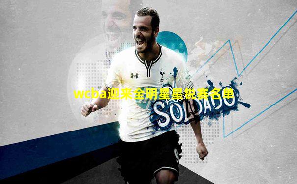 wcba迎来全明星星锐赛名单