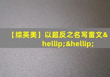 【综英美】以超反之名写雷文……