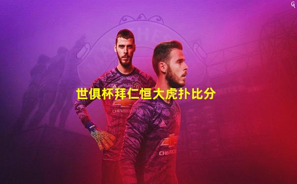 世俱杯拜仁恒大虎扑比分