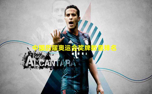 中国历届奥运会奖牌数量排名