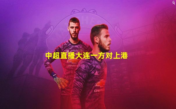 中超直播大连一方对上港