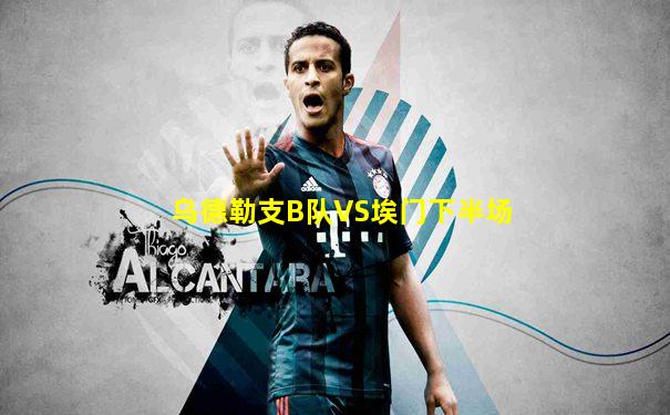 乌德勒支B队VS埃门下半场