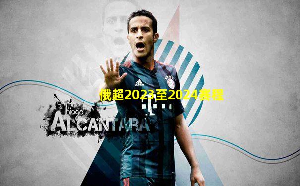 俄超2023至2024赛程