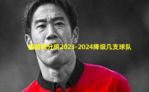 俄超积分榜2023-2024降级几支球队