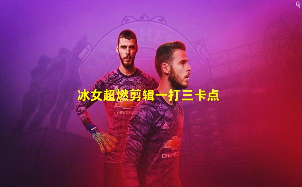 冰女超燃剪辑一打三卡点
