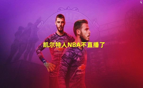 凯尔特人NBA不直播了