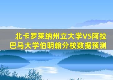 北卡罗莱纳州立大学VS阿拉巴马大学伯明翰分校数据预测