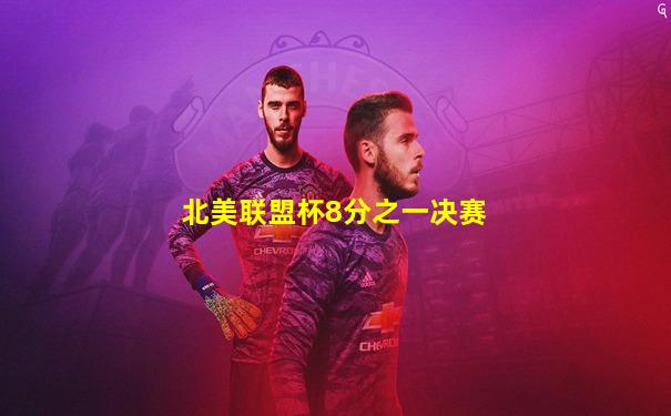 北美联盟杯8分之一决赛