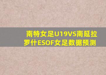 南特女足U19VS南延拉罗什ESOF女足数据预测