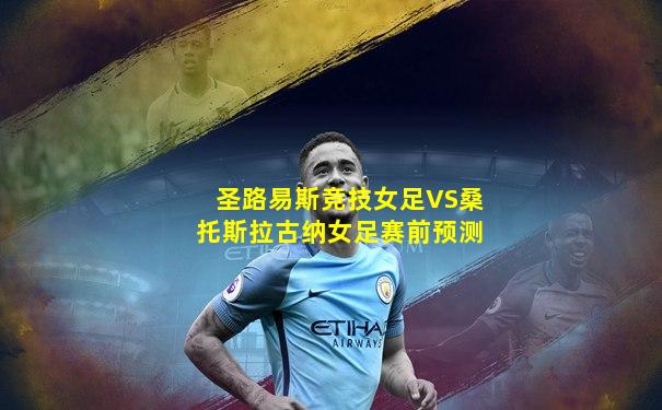 圣路易斯竞技女足VS桑托斯拉古纳女足赛前预测