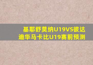 基耶舒莫纳U19VS彼达迪华马卡比U19赛前预测