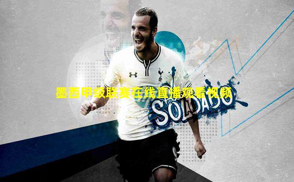 墨西甲级联赛在线直播观看视频