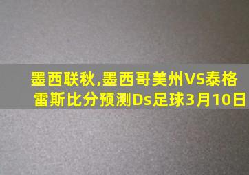 墨西联秋,墨西哥美州VS泰格雷斯比分预测Ds足球3月10日