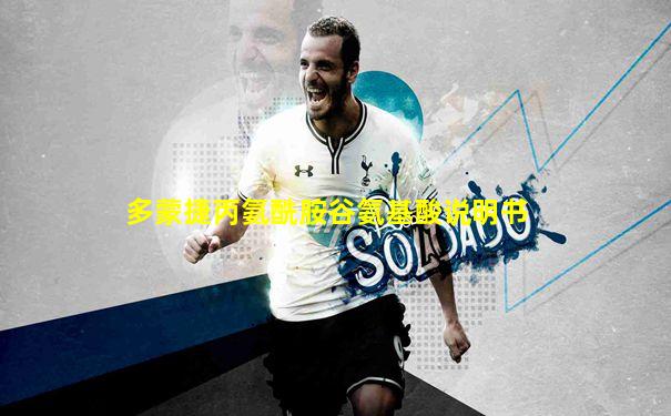 多蒙捷丙氨酰胺谷氨基酸说明书