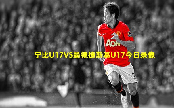 宁比U17VS桑德捷斯基U17今日录像