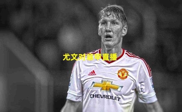 尤文对意甲直播