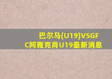 巴尔马(U19)VSGFC阿雅克肖U19最新消息