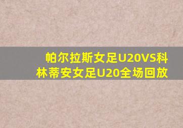 帕尔拉斯女足U20VS科林蒂安女足U20全场回放