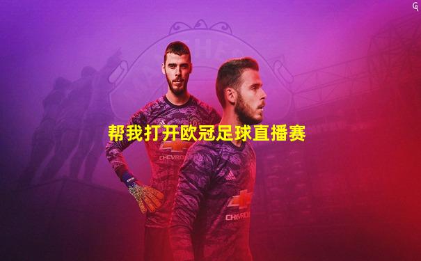 帮我打开欧冠足球直播赛