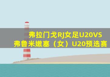弗拉门戈RJ女足U20VS弗鲁米嫩塞（女）U20预选赛