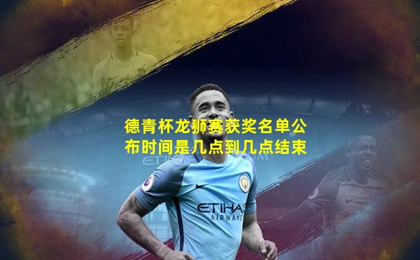 德青杯龙狮赛获奖名单公布时间是几点到几点结束