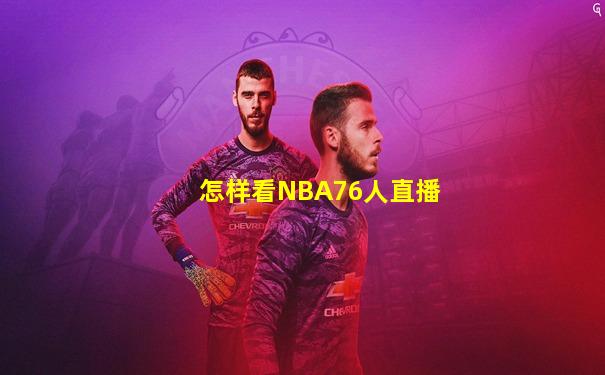 怎样看NBA76人直播