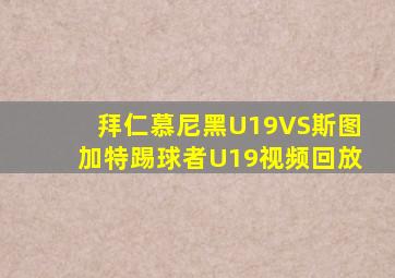 拜仁慕尼黑U19VS斯图加特踢球者U19视频回放