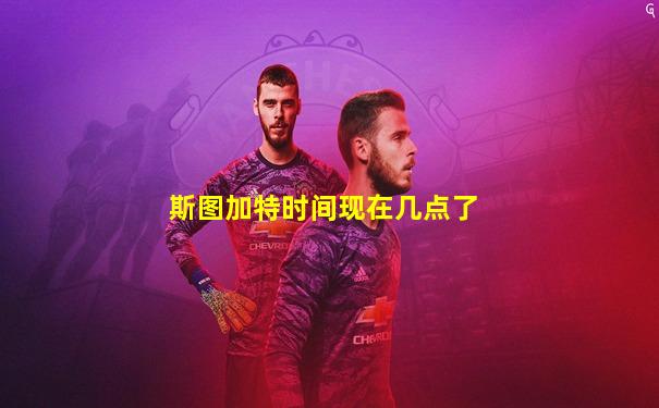 斯图加特时间现在几点了