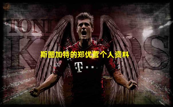 斯图加特的郑优营个人资料