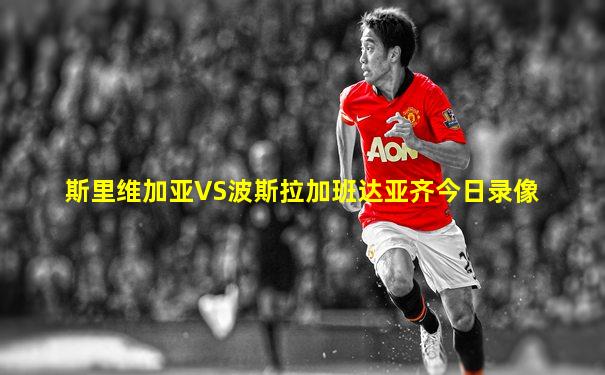 斯里维加亚VS波斯拉加班达亚齐今日录像