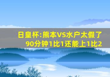 日皇杯:熊本VS水户太假了90分钟1比1还能上1比2