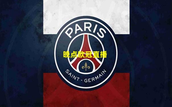 晚点欧冠直播